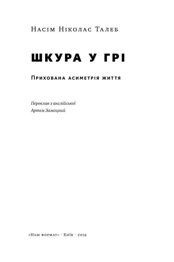 Книга "Талеб Н. Шкура в игре" (у) (0377) 2