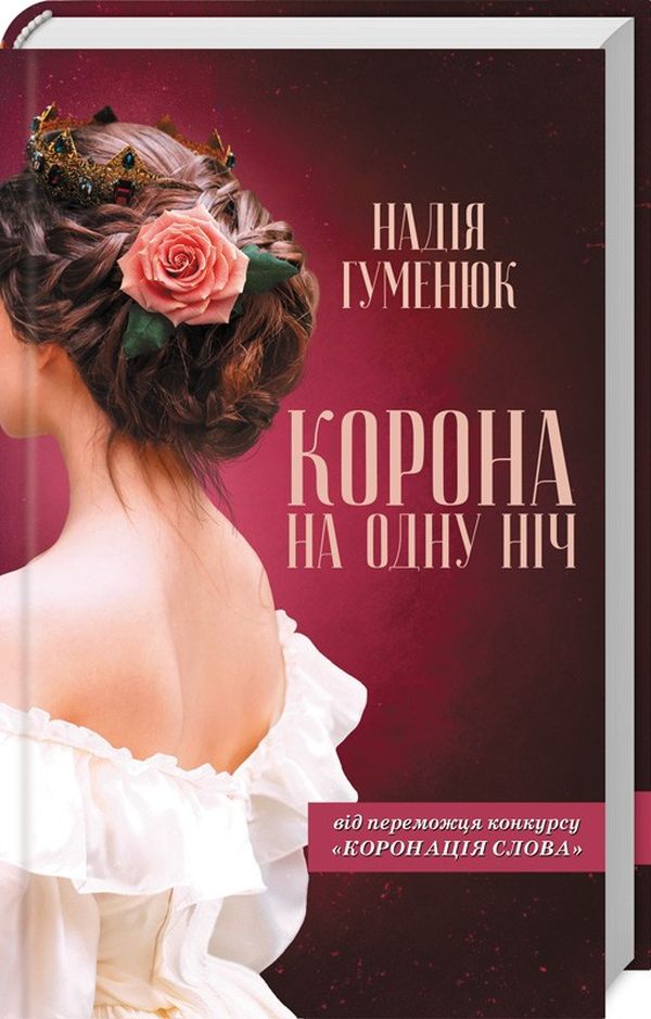 Книга "Гуменюк Н. Корона на одну ніч" (у) (8785)