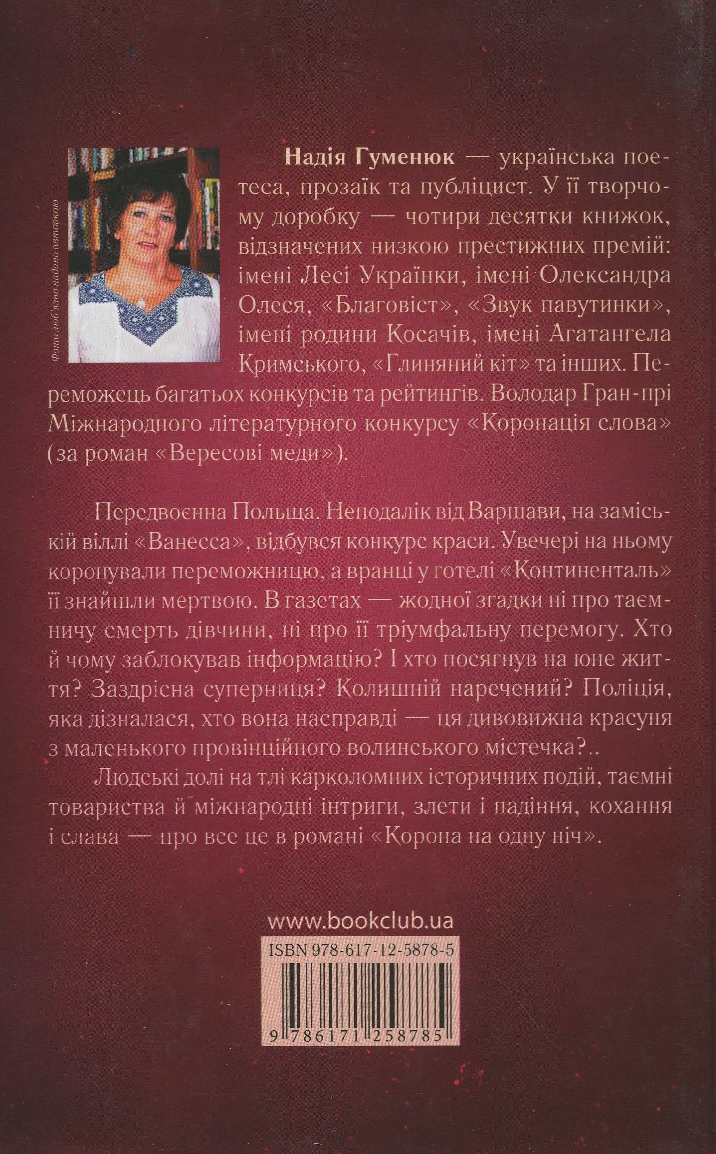 Книга "Гуменюк Н. Корона на одну ніч" (у) (8785) 1