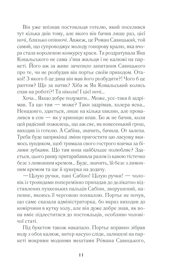Книга "Гуменюк Н. Корона на одну ніч" (у) (8785) 7
