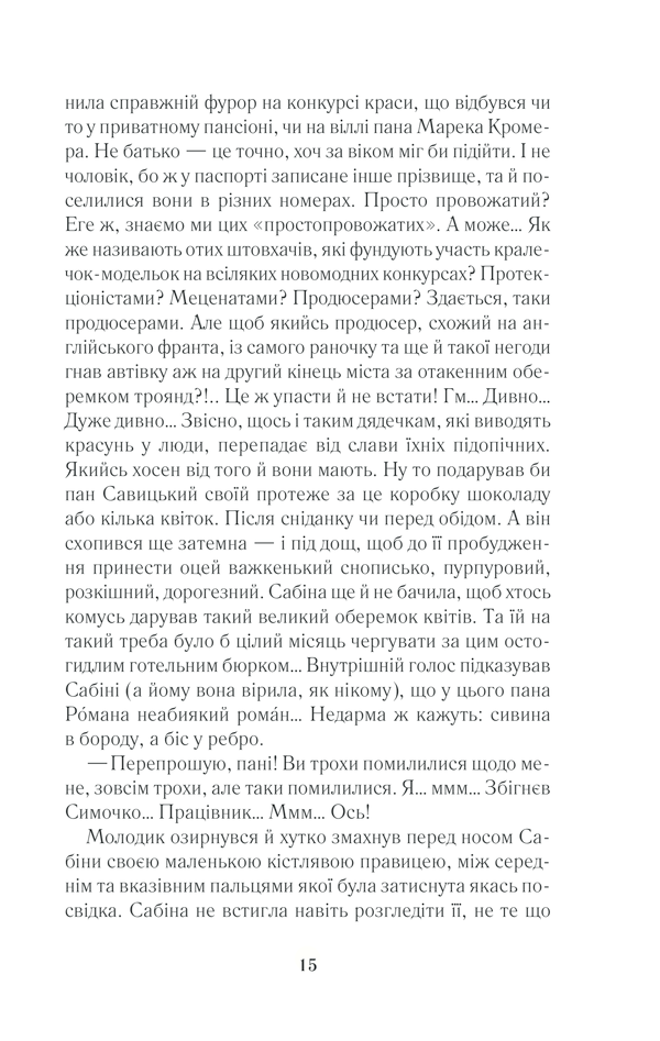 Книга "Гуменюк Н. Корона на одну ніч" (у) (8785) 11