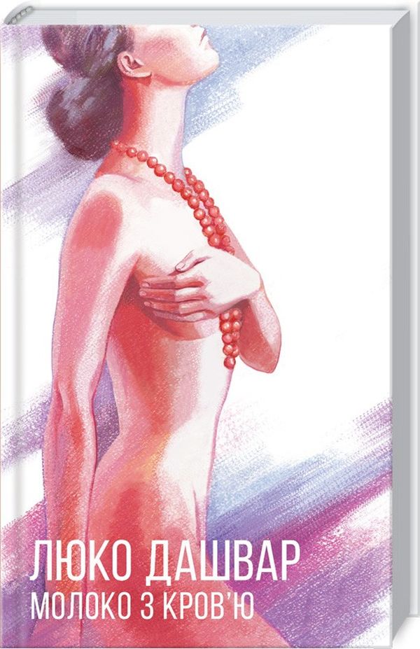 Книга "Дашвар Л. Молоко з кров`ю" (у) (6889)