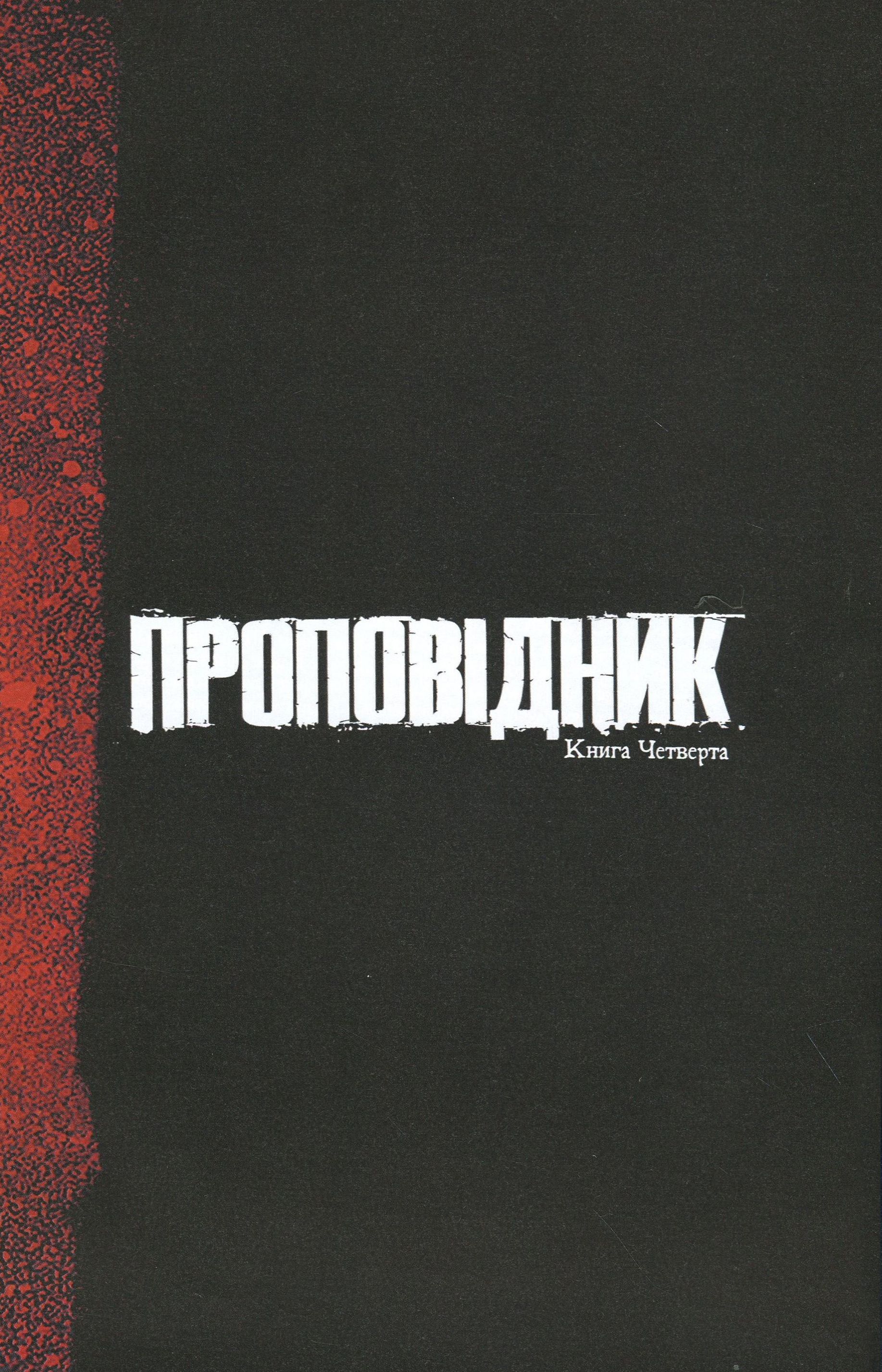 Книга комикс "Гарт Эннис, Стив Диллон. Проповедник. Кн.4" (у) (3799) 10