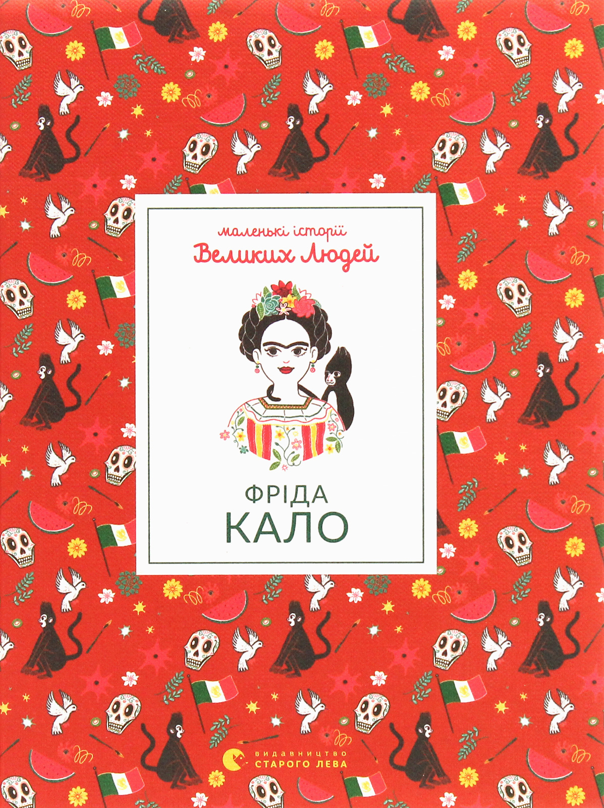 Книга "Изабель Т. Маленькие истории Великих Людей. Фрида Кало" (у) (7968)
