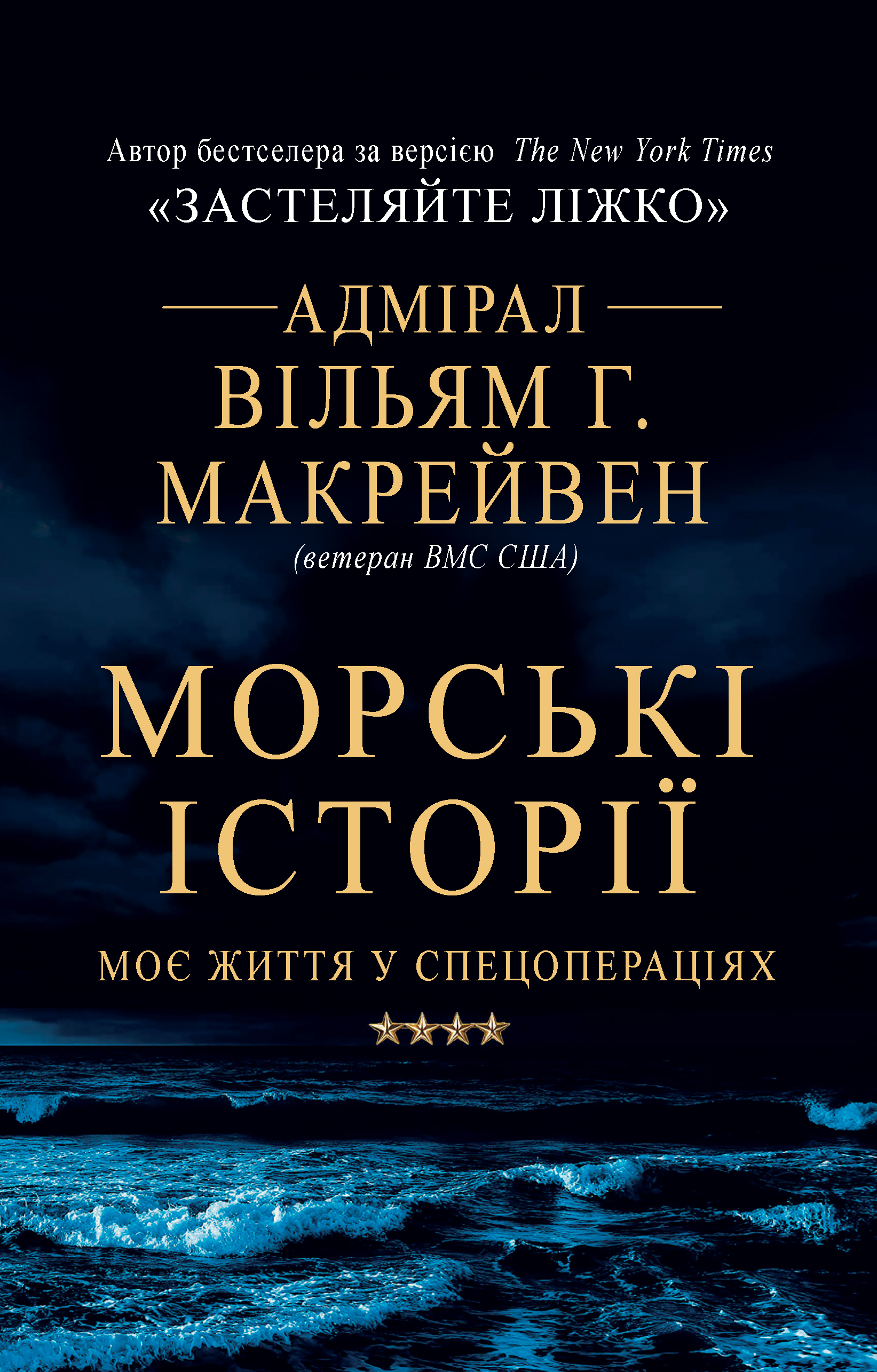Книга "Макрейвен В. Морські історії. Моє життя у спецопераціях" (у) (3362)