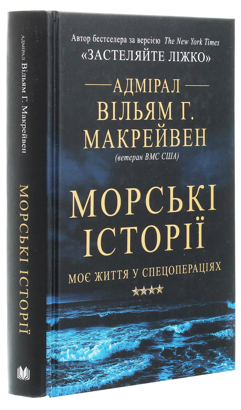 Книга "Макрейвен В. Морські історії. Моє життя у спецопераціях" (у) (3362) 1