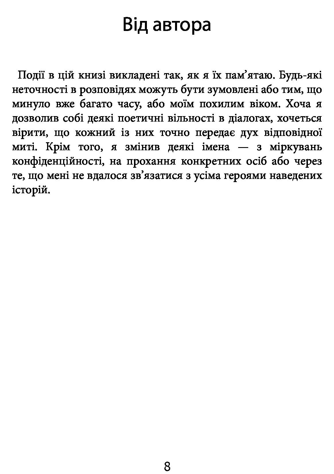Книга "Макрейвен В. Морські історії. Моє життя у спецопераціях" (у) (3362) 5