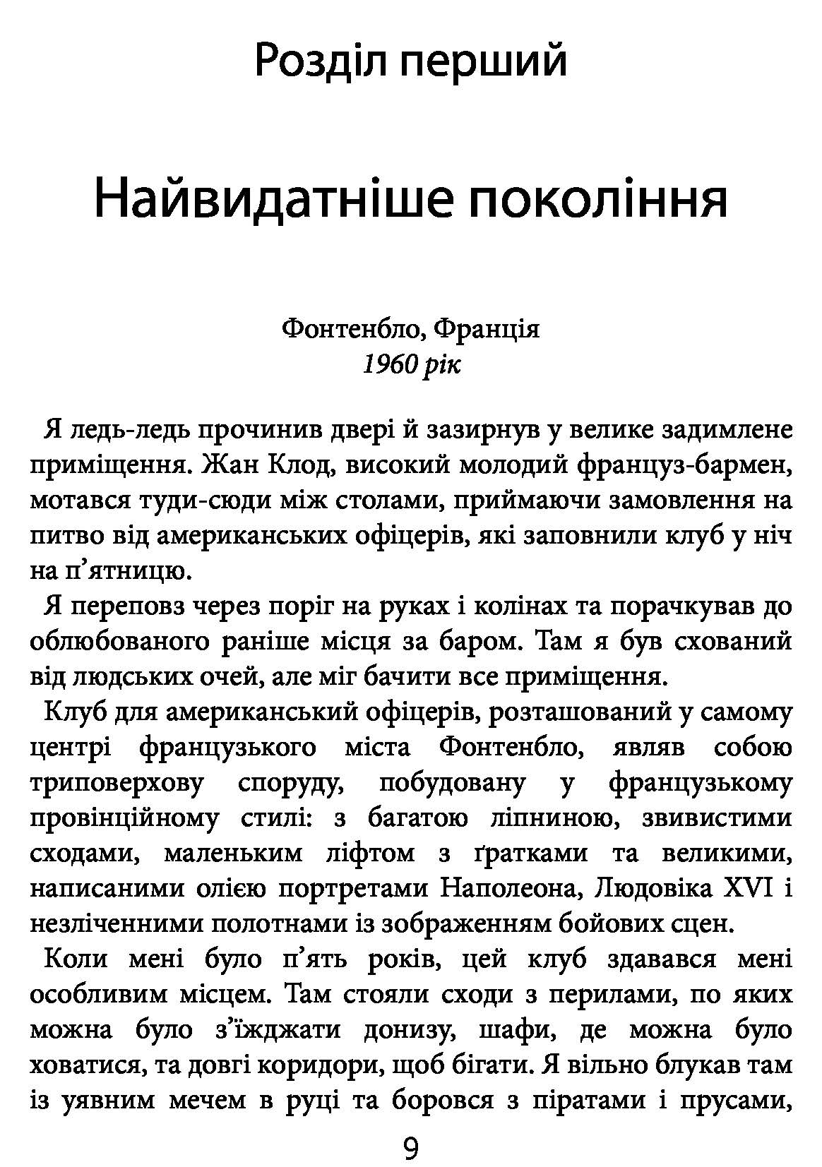 Книга "Макрейвен В. Морські історії. Моє життя у спецопераціях" (у) (3362) 6