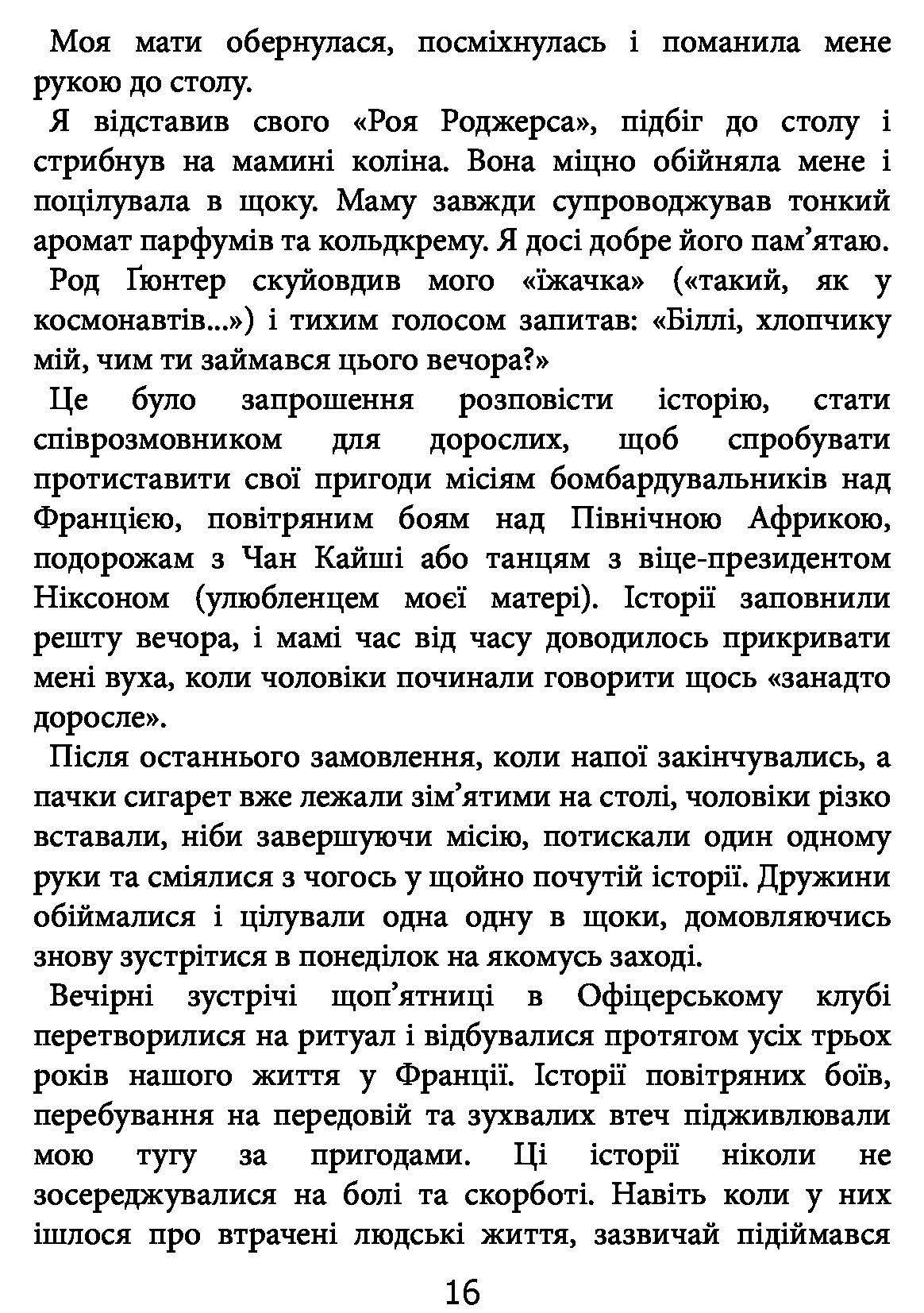 Книга "Макрейвен В. Морські історії. Моє життя у спецопераціях" (у) (3362) 13