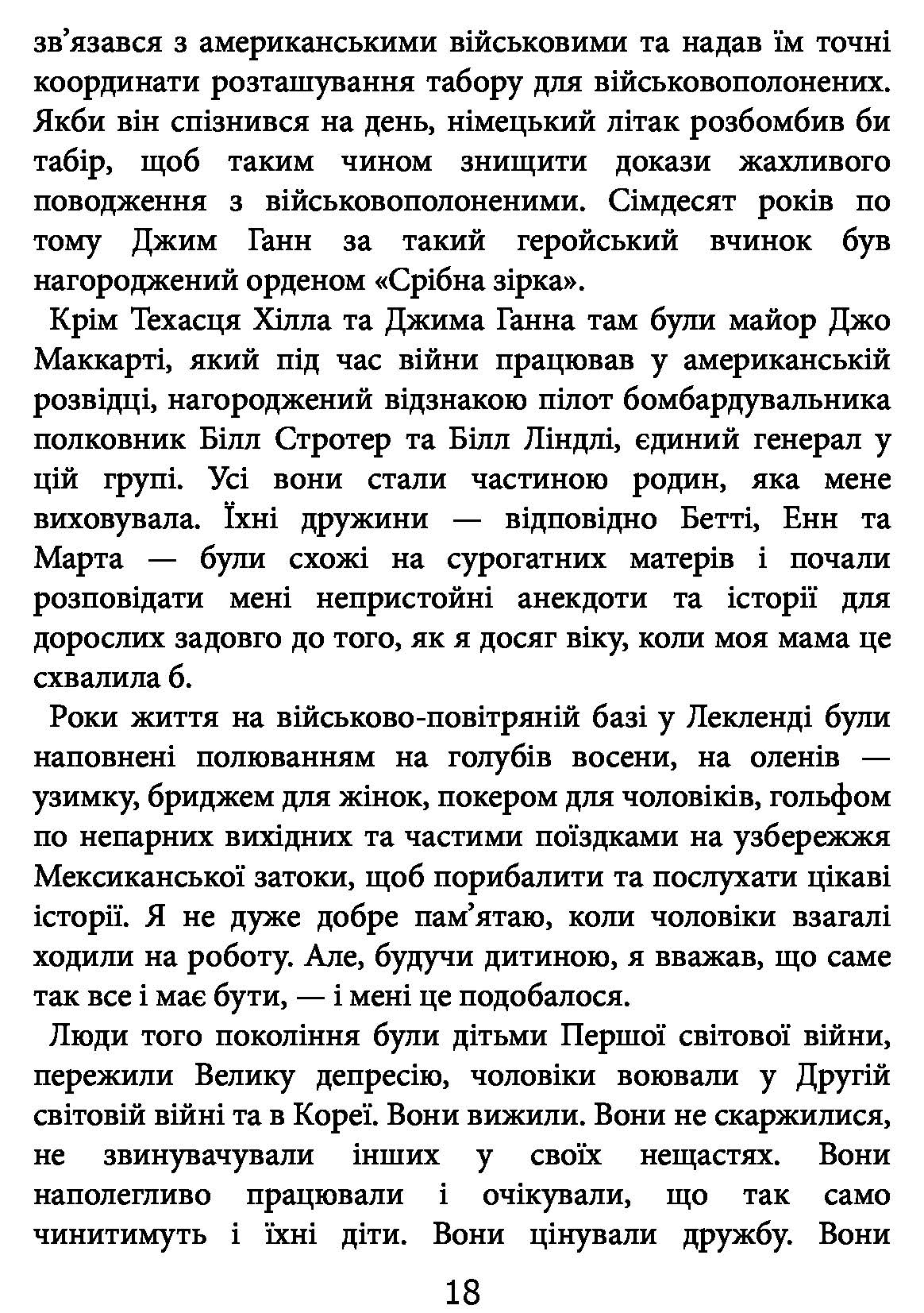 Книга "Макрейвен В. Морські історії. Моє життя у спецопераціях" (у) (3362) 15
