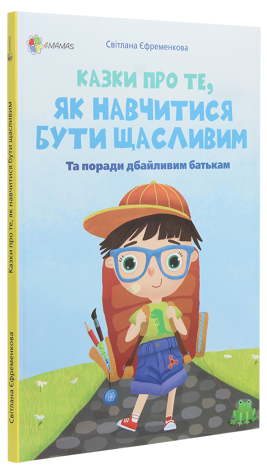 Книга "Для турботливих батьків. Єфременкова С. Казки про те, як навчитися бути щасливим" (у) (8678) 1