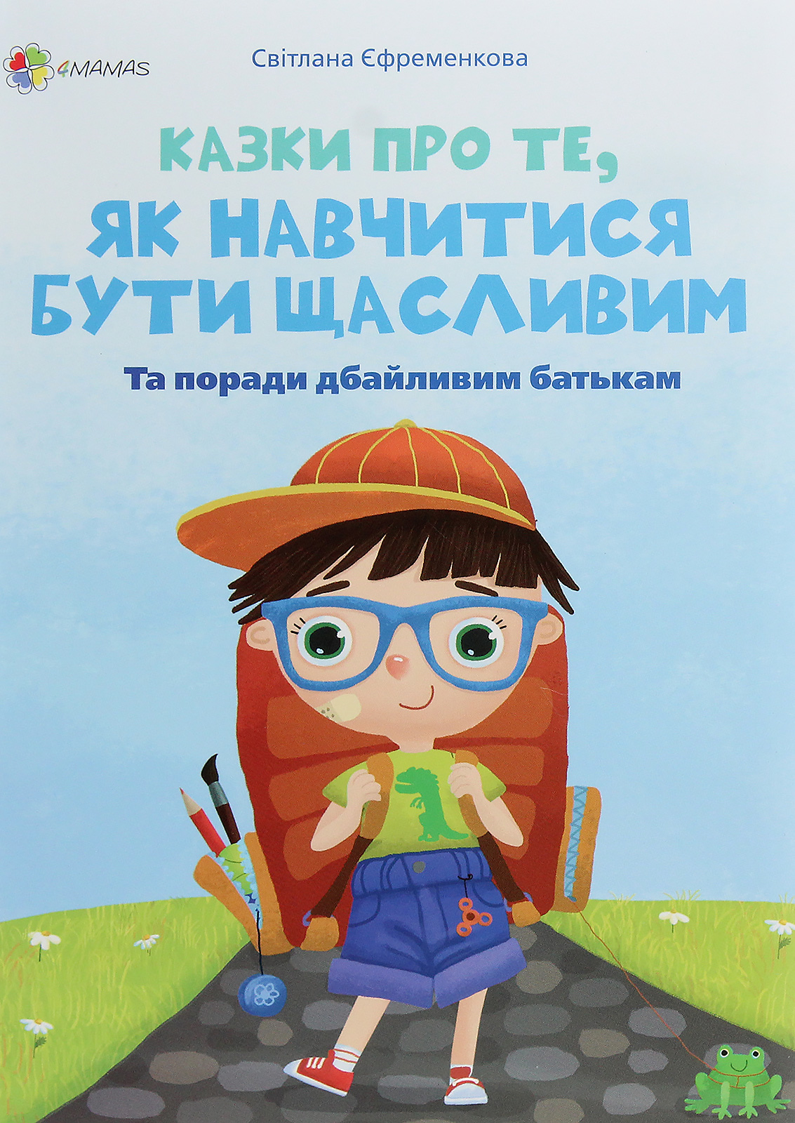 Книга "Для турботливих батьків. Єфременкова С. Казки про те, як навчитися бути щасливим" (у) (8678)