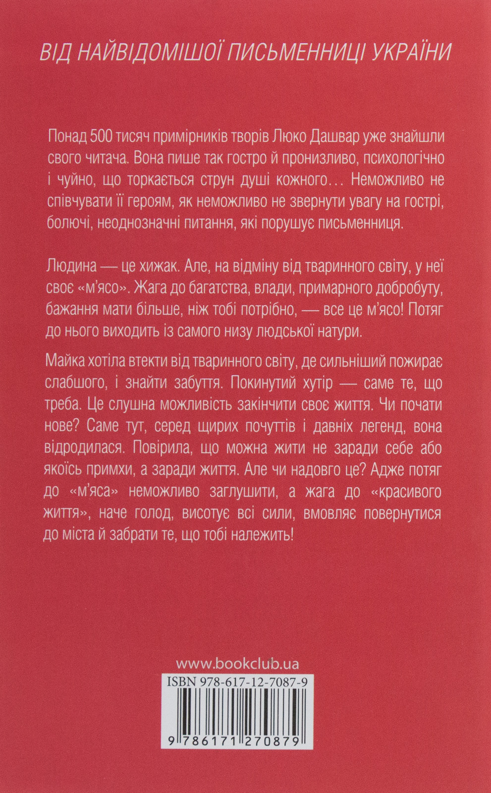 Книга "Дашвар Л. На запах мяса"(у) (0879) 2