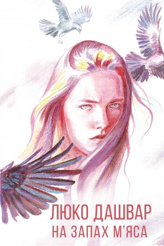 Книга "Дашвар Л. На запах мяса"(у) (0879)