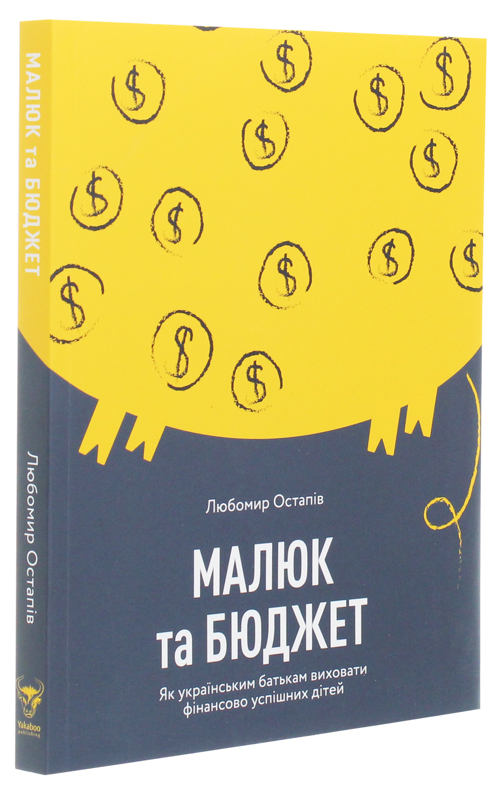 Книга "Остапів Л. Малюк та бюджет" (у) (4677) 1