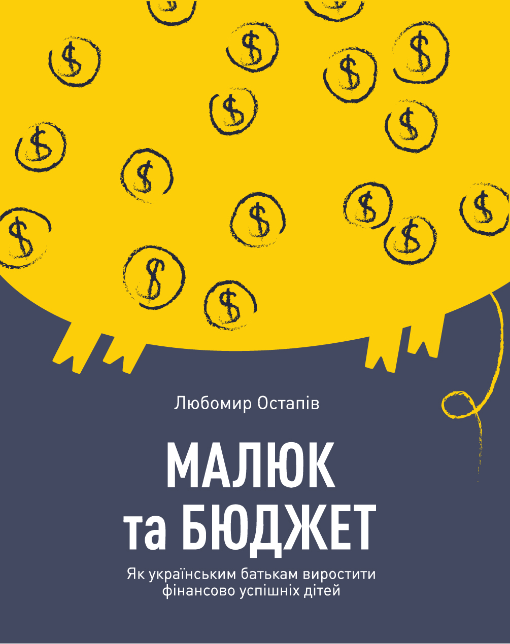 Книга "Остапів Л. Малюк та бюджет" (у) (4677)