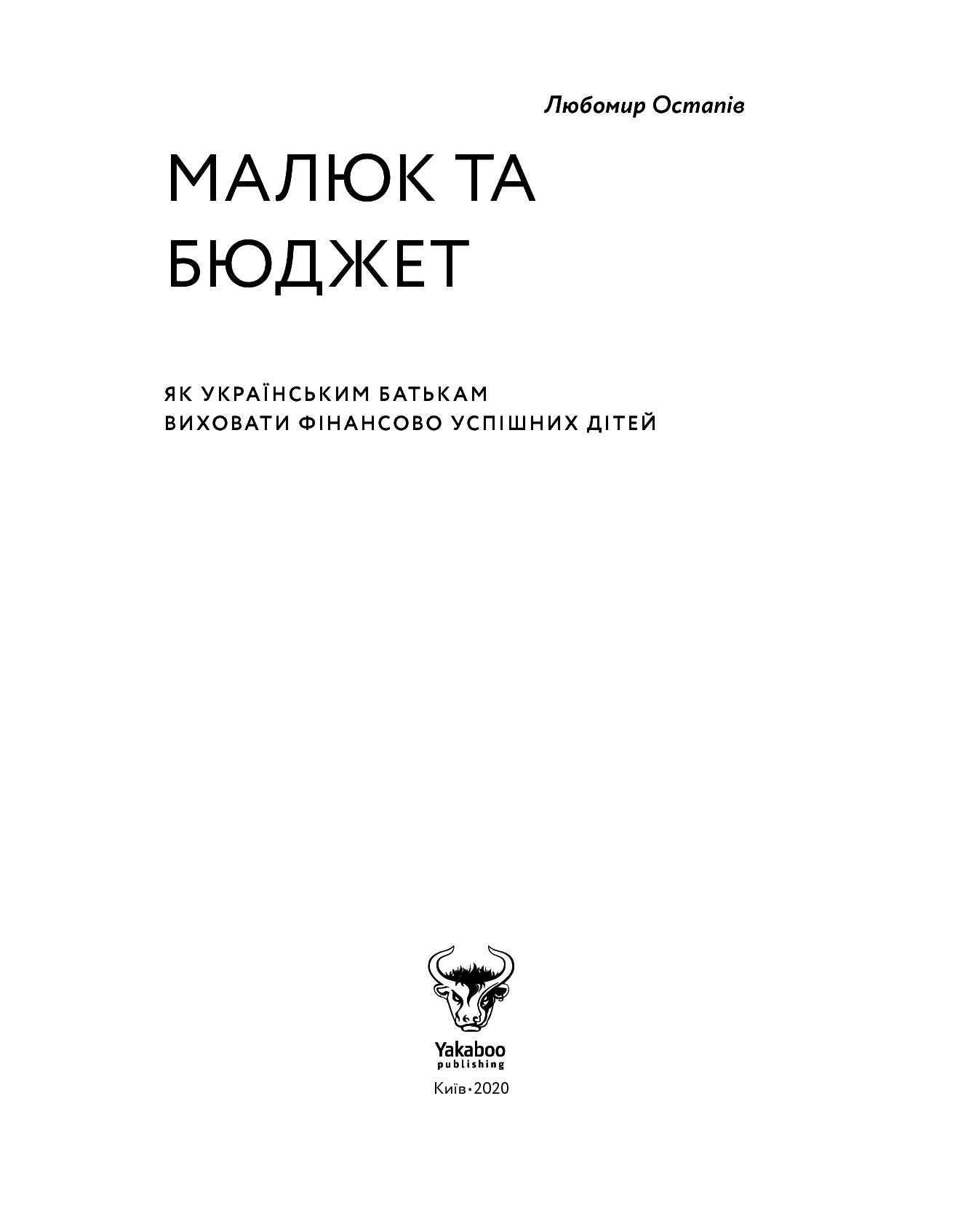 Книга "Остапів Л. Малюк та бюджет" (у) (4677) 6