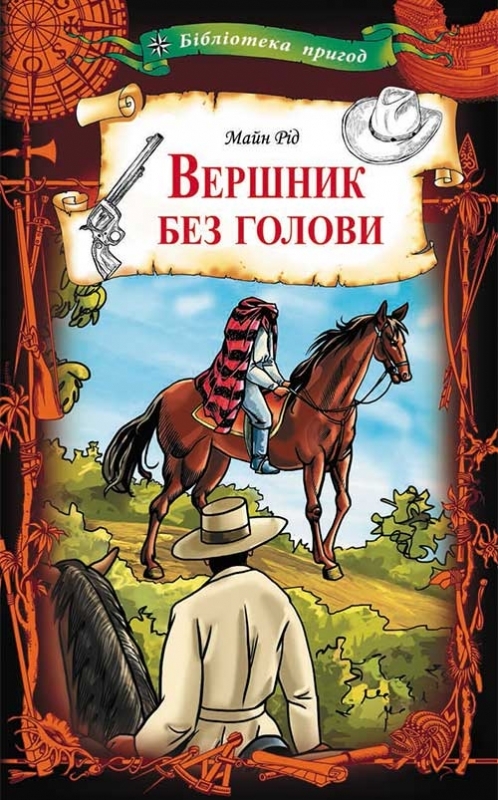 Книга "Рід М. Вершник без голови" (у) (9186)