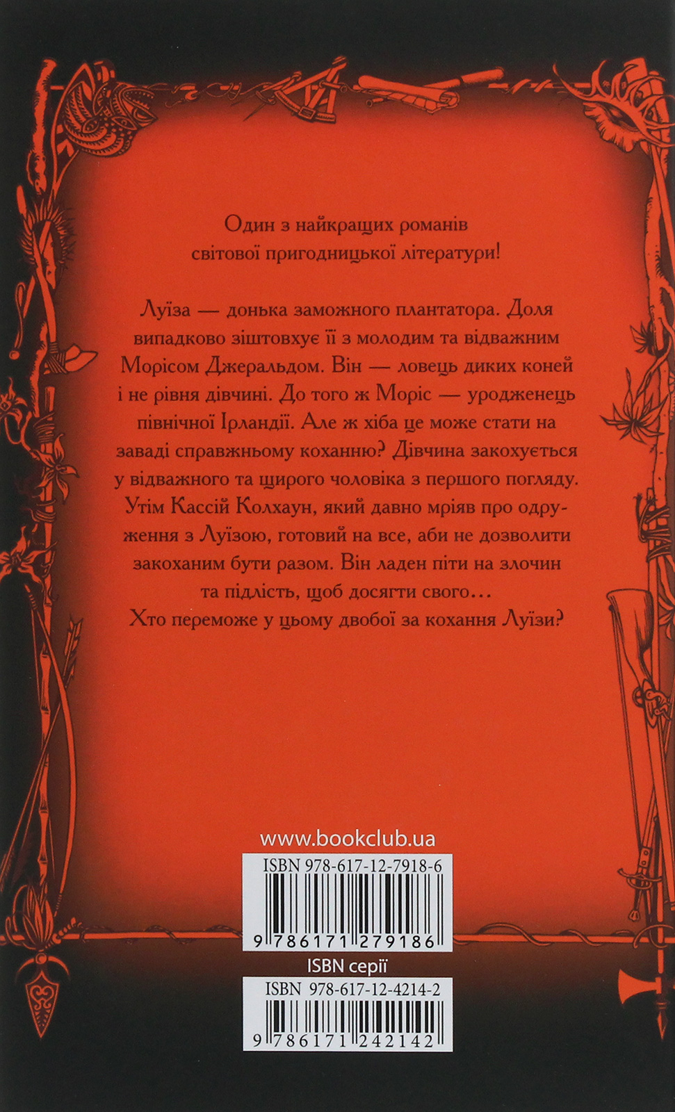 Книга "Рід М. Вершник без голови" (у) (9186) 2