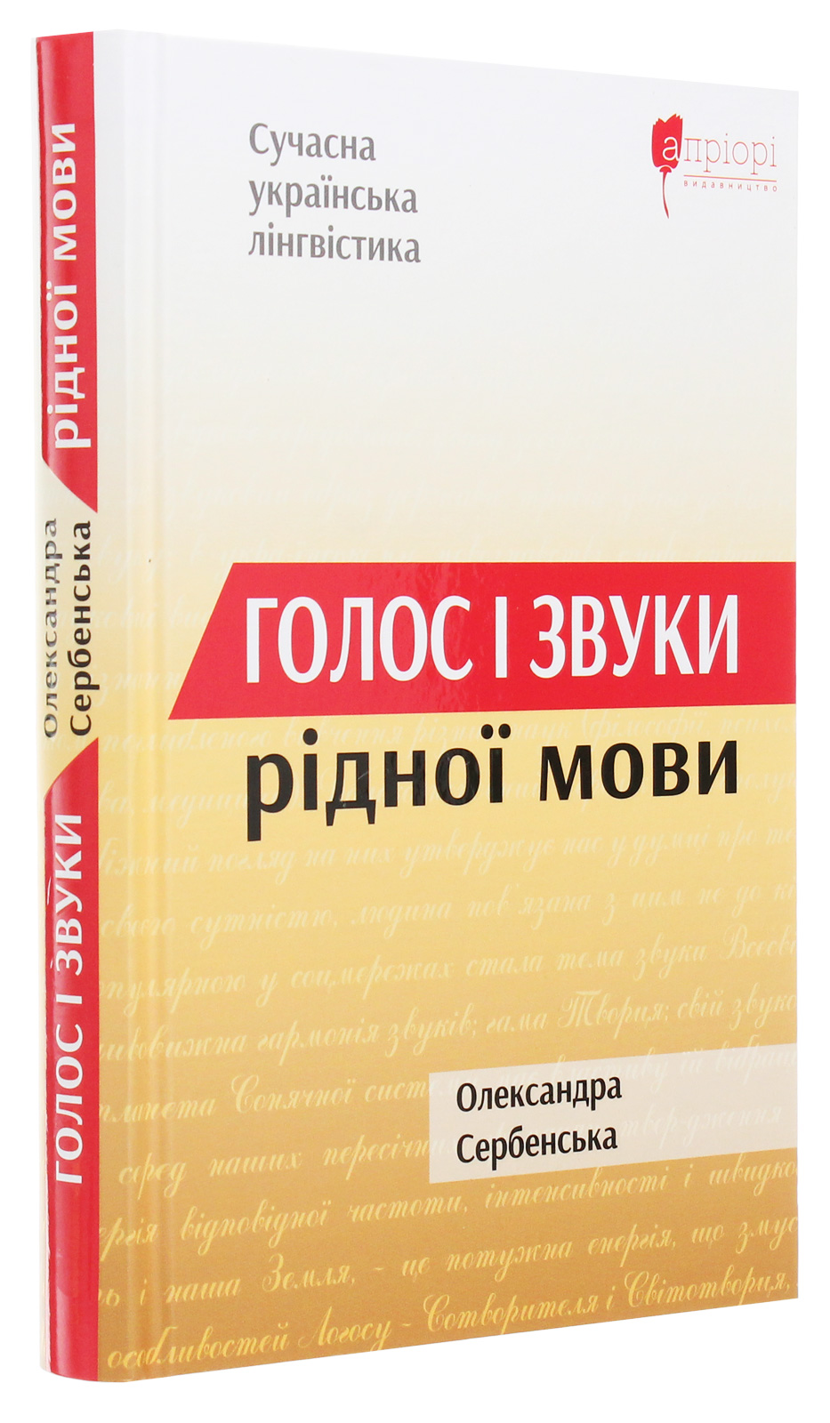 Книга "Сербенская О.Голос и звуки родного языка" (у) (6232) 1