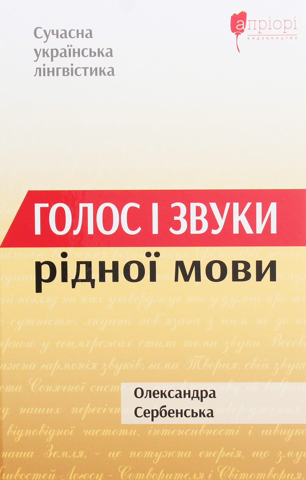 Книга "Сербенская О.Голос и звуки родного языка" (у) (6232)