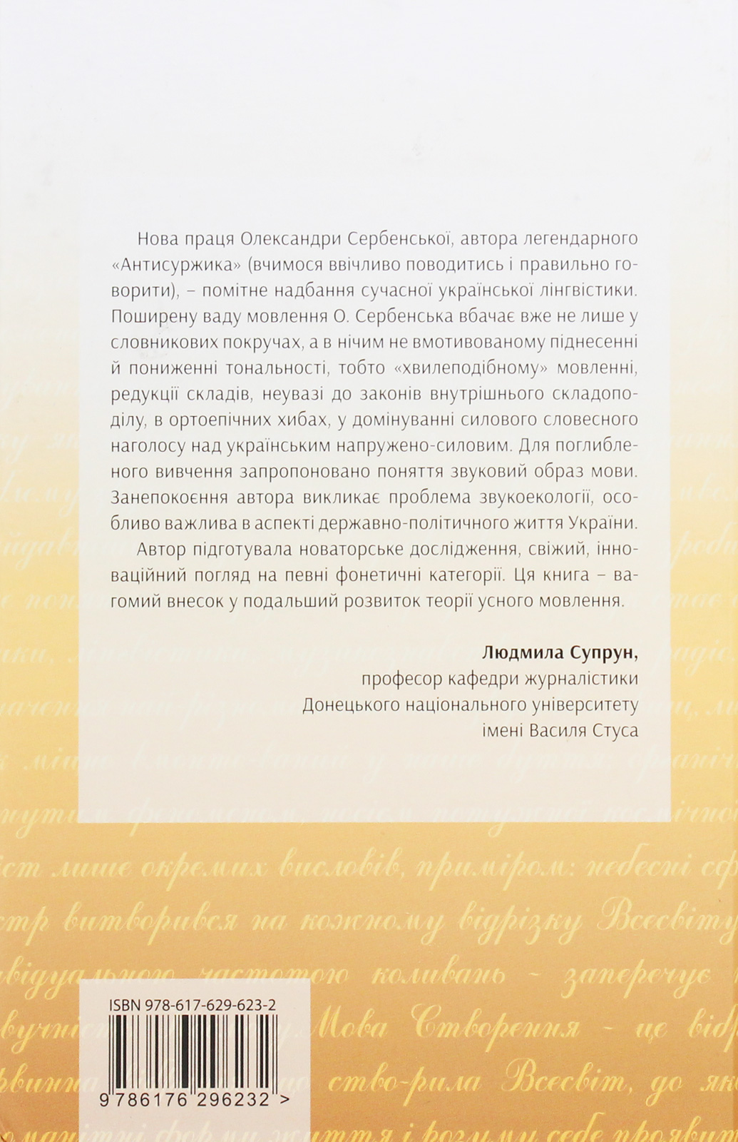 Книга "Сербенская О.Голос и звуки родного языка" (у) (6232) 2