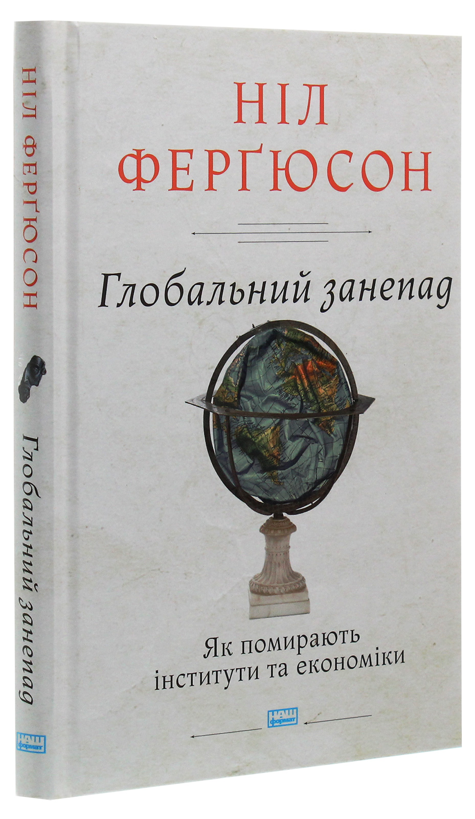 Книга "Фергюсон Н. Глобальный упадок. Как умирают институты и экономики" (у) (3334) 1