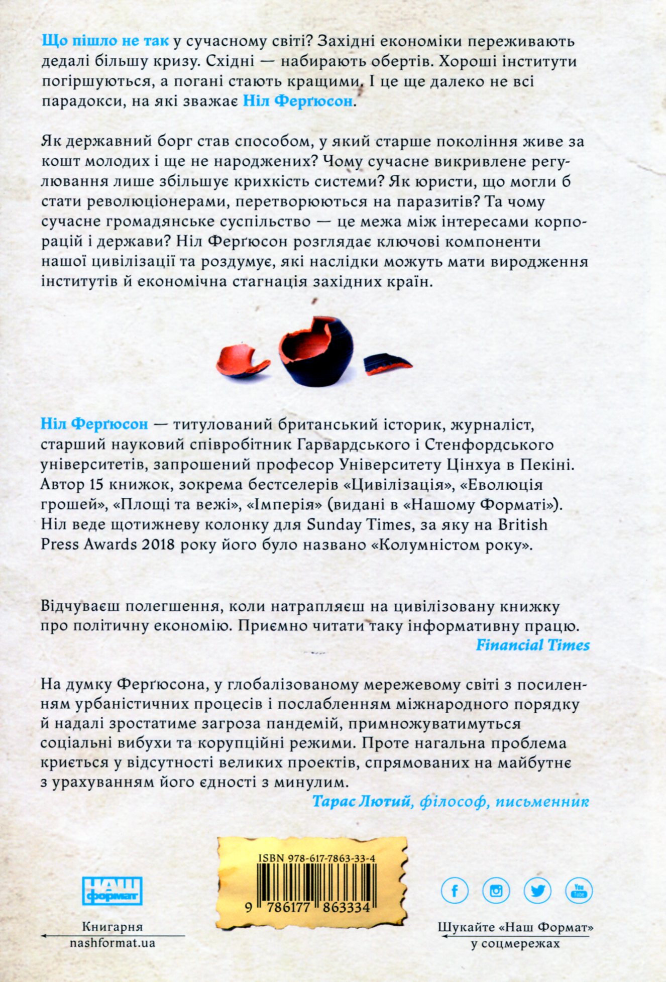 Книга "Фергюсон Н. Глобальный упадок. Как умирают институты и экономики" (у) (3334) 2