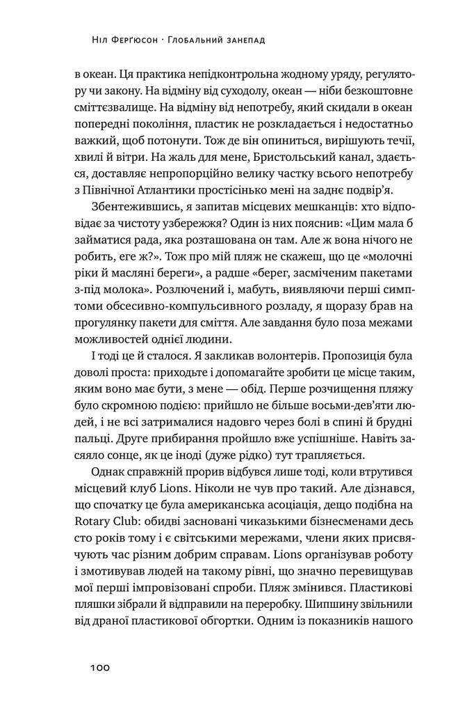 Книга "Фергюсон Н. Глобальный упадок. Как умирают институты и экономики" (у) (3334) 19