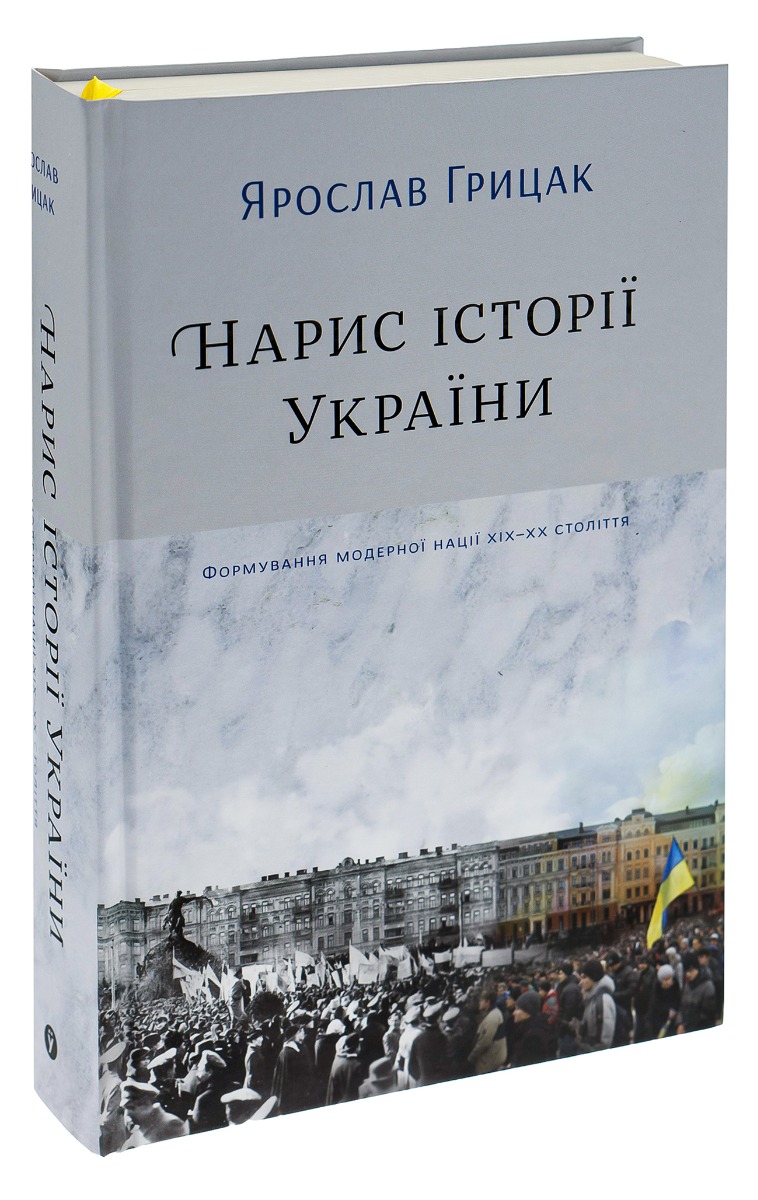 Книга "Грицак Я. Нарис історії України. Формування модерної нації XIX-XX століття" (у) (4127) 1