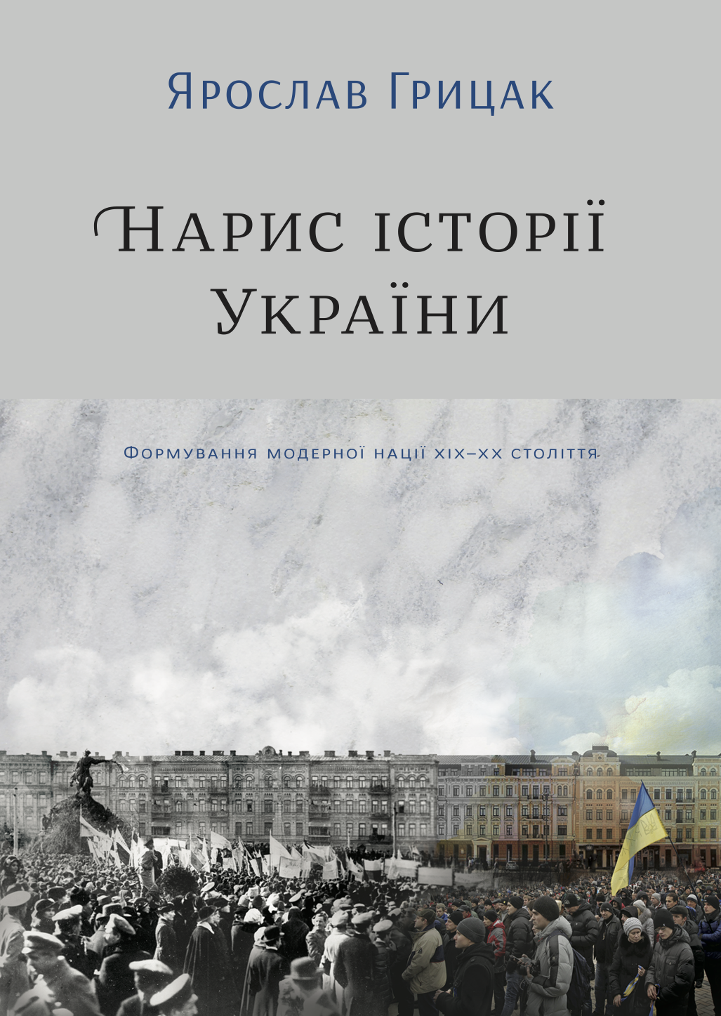 Книга "Грицак Я. Нарис історії України. Формування модерної нації XIX-XX століття" (у) (4127)