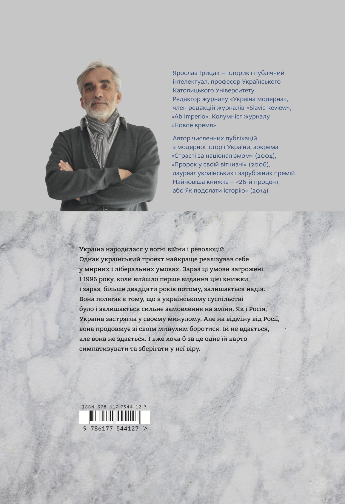 Книга "Грицак Я. Нарис історії України. Формування модерної нації XIX-XX століття" (у) (4127) 2
