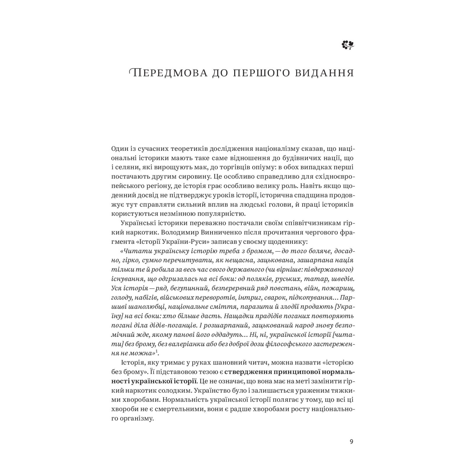 Книга "Грицак Я. Нарис історії України. Формування модерної нації XIX-XX століття" (у) (4127) 9
