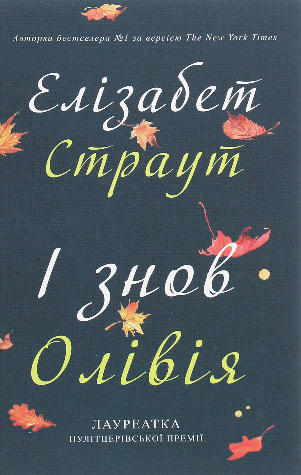 Книга "Страут Е. І знов Олівія" (у) (4567)