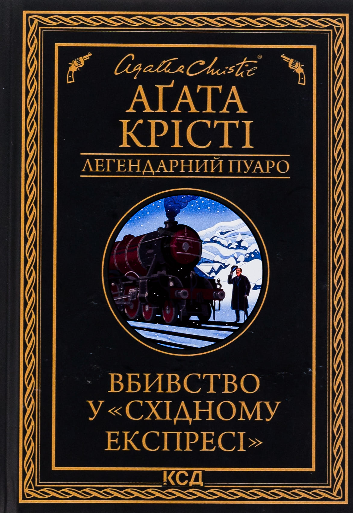 Книга "Агата Кристи. Убийство в Восточном экспрессе" (у) (5285)