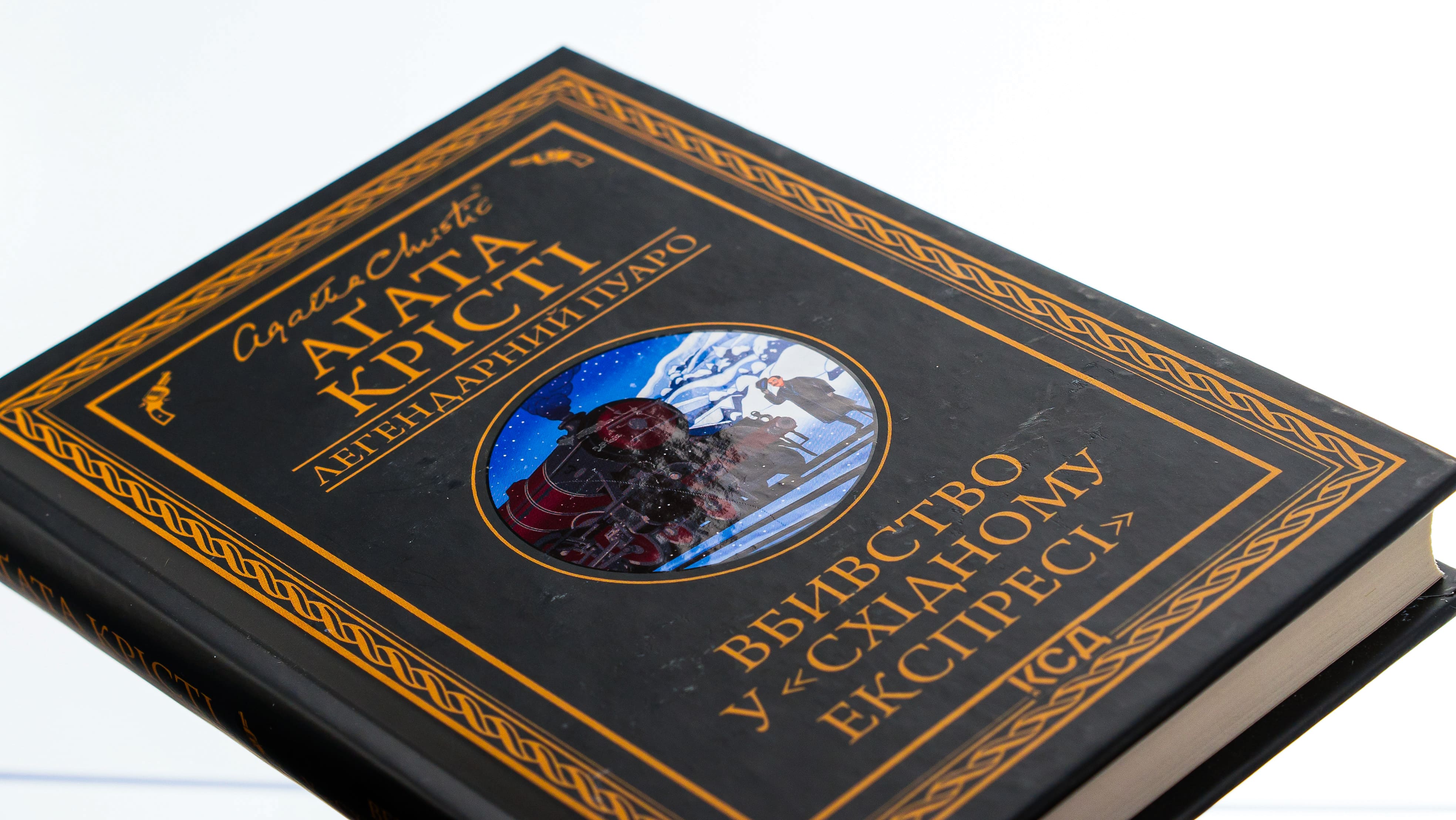 Книга "Агата Кристи. Убийство в Восточном экспрессе" (у) (5285) 3