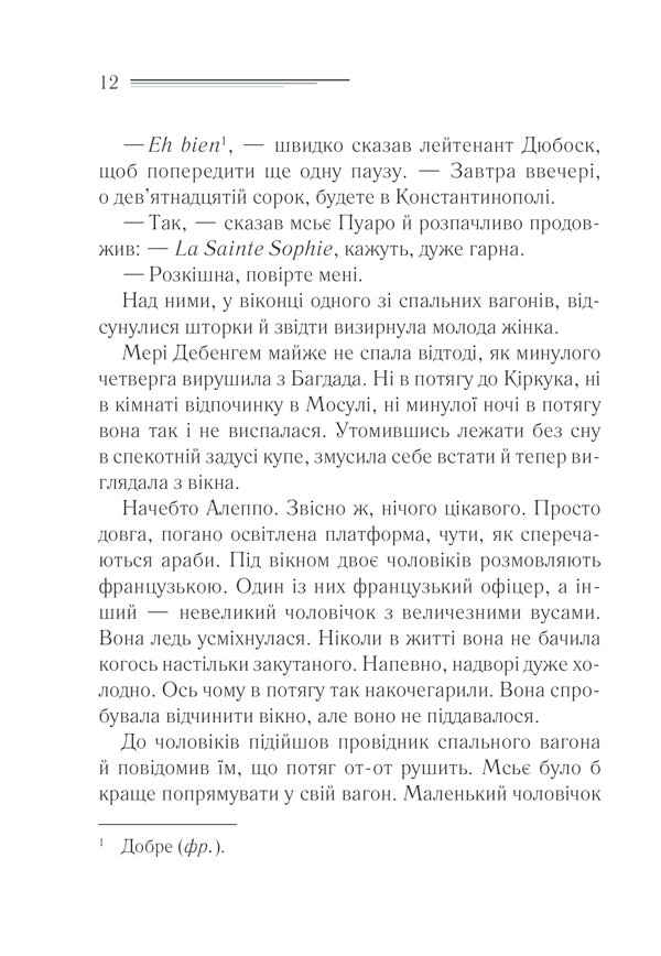 Книга "Агата Кристи. Убийство в Восточном экспрессе" (у) (5285) 10