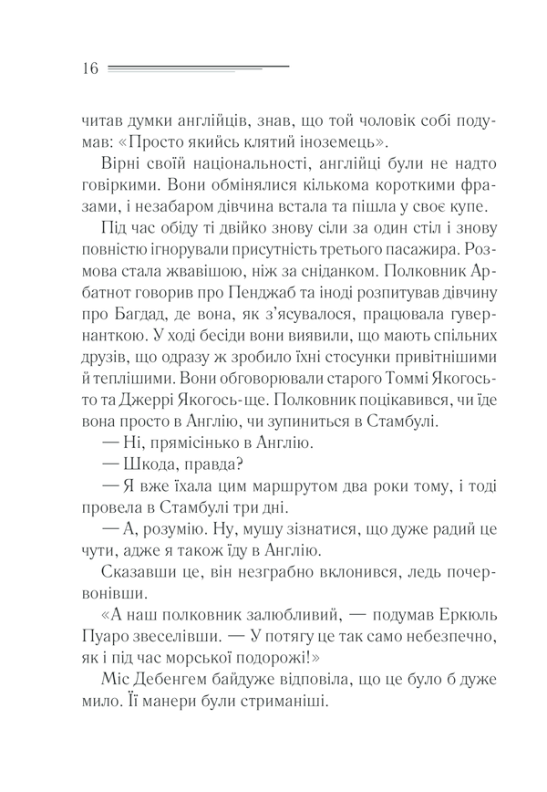 Книга "Агата Кристи. Убийство в Восточном экспрессе" (у) (5285) 14
