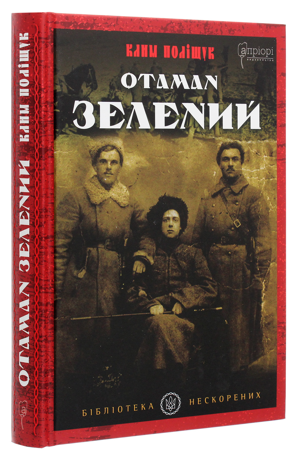 Книга "Поліщук К. Отаман Зелений" (у) (5563) 1