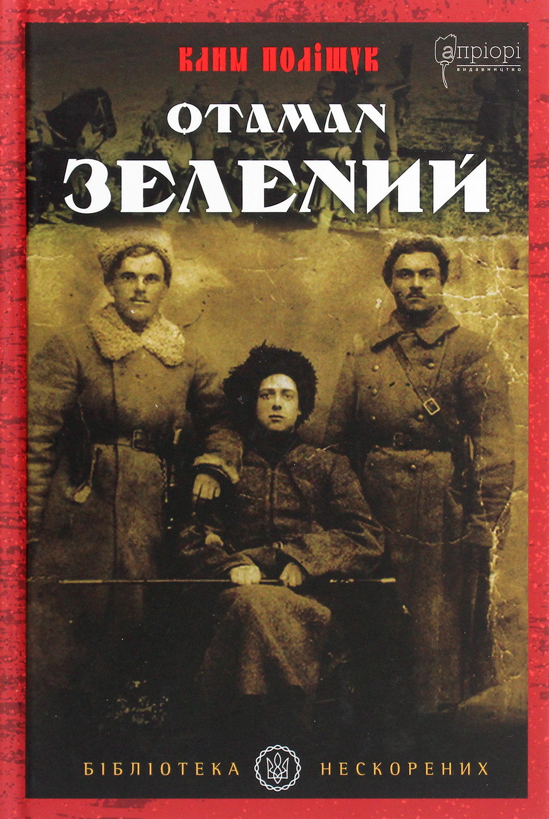 Книга "Поліщук К. Отаман Зелений" (у) (5563)