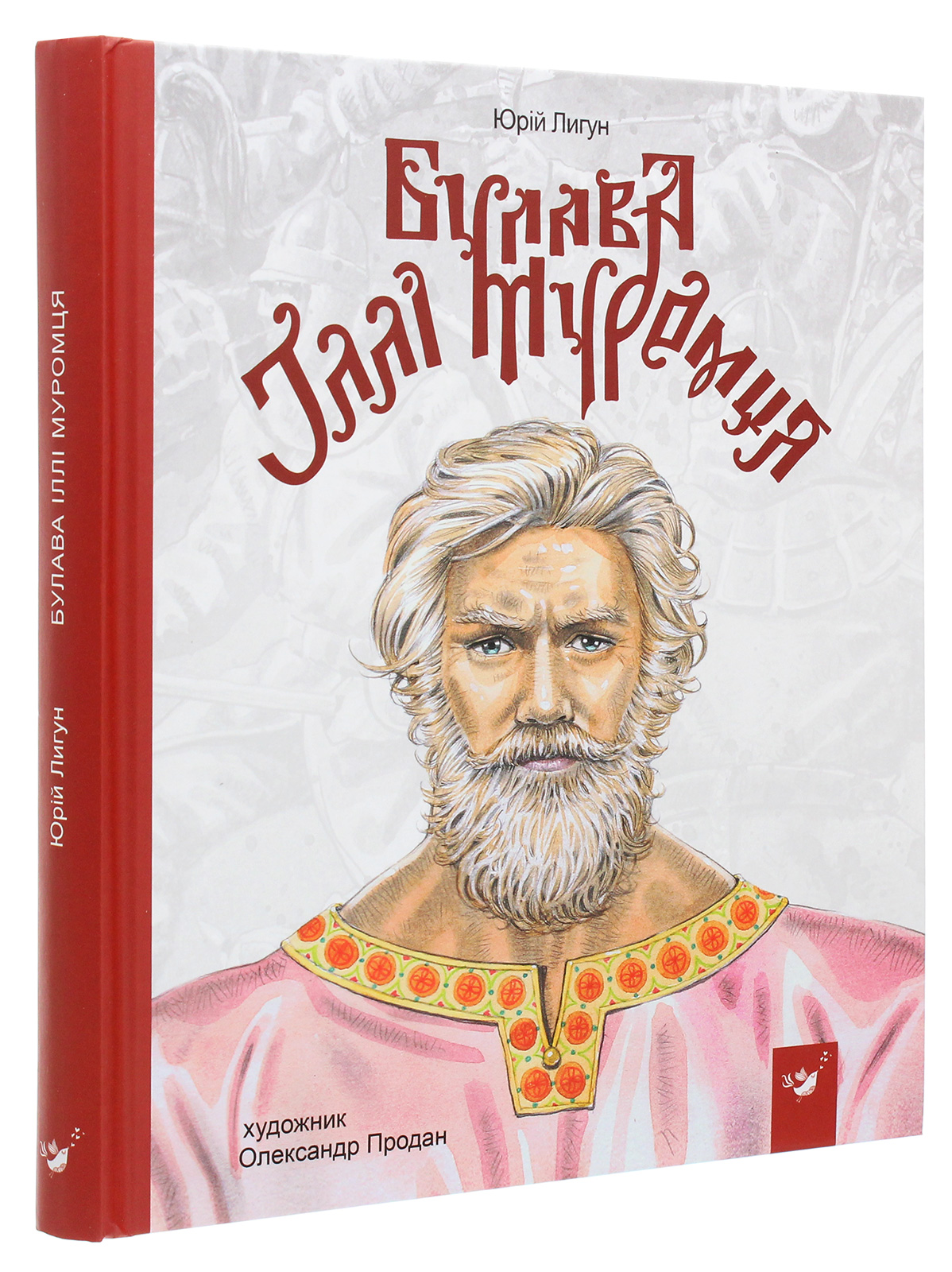 Книга "Лигун Ю. Булава Іллі Муромця" (у) 1