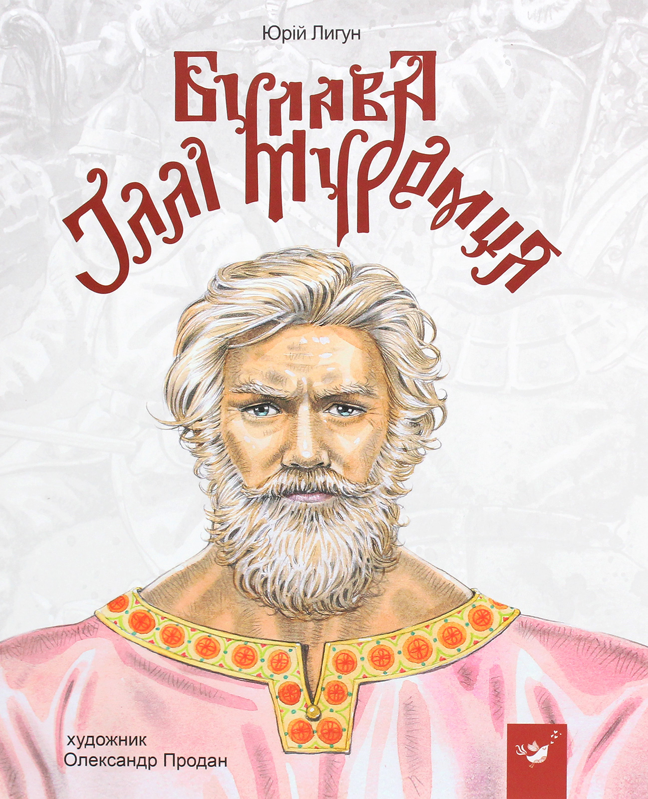 Книга "Лигун Ю. Булава Іллі Муромця" (у)