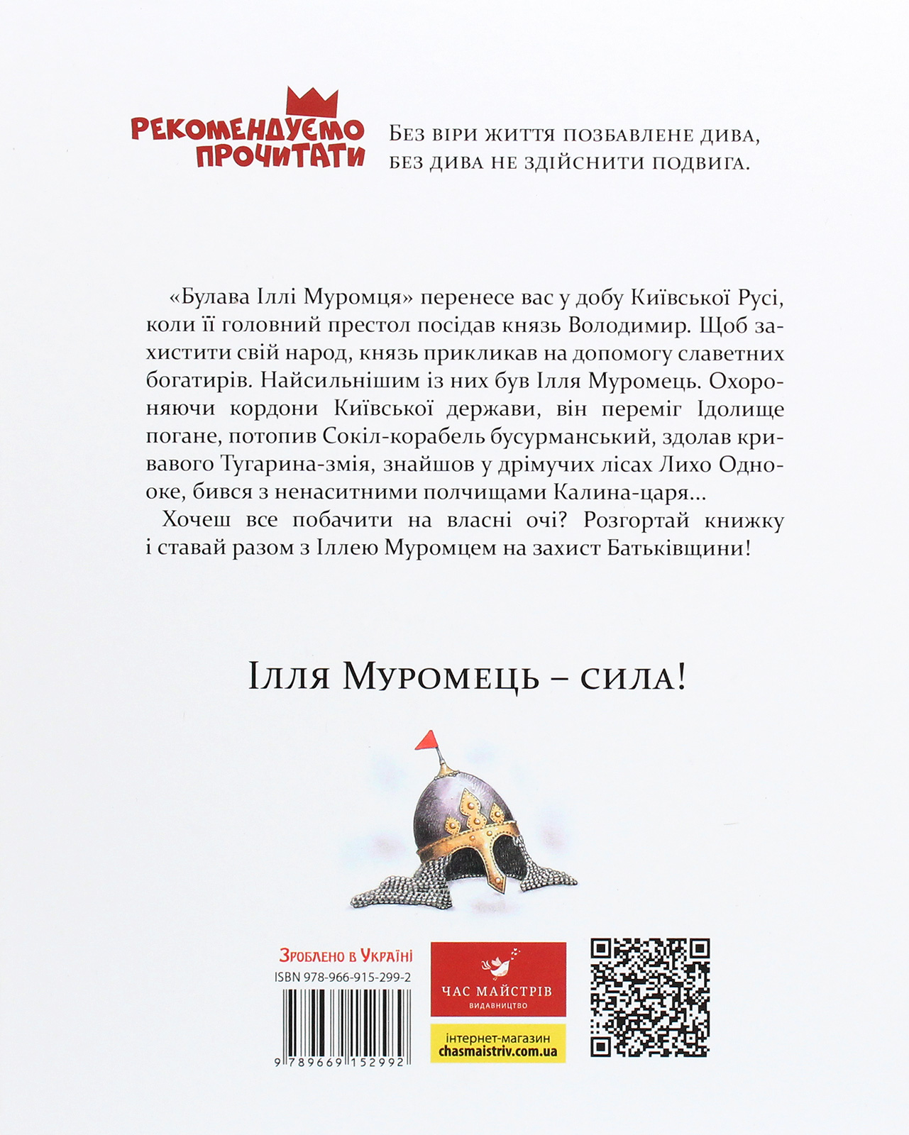 Книга "Лигун Ю. Булава Іллі Муромця" (у) 2
