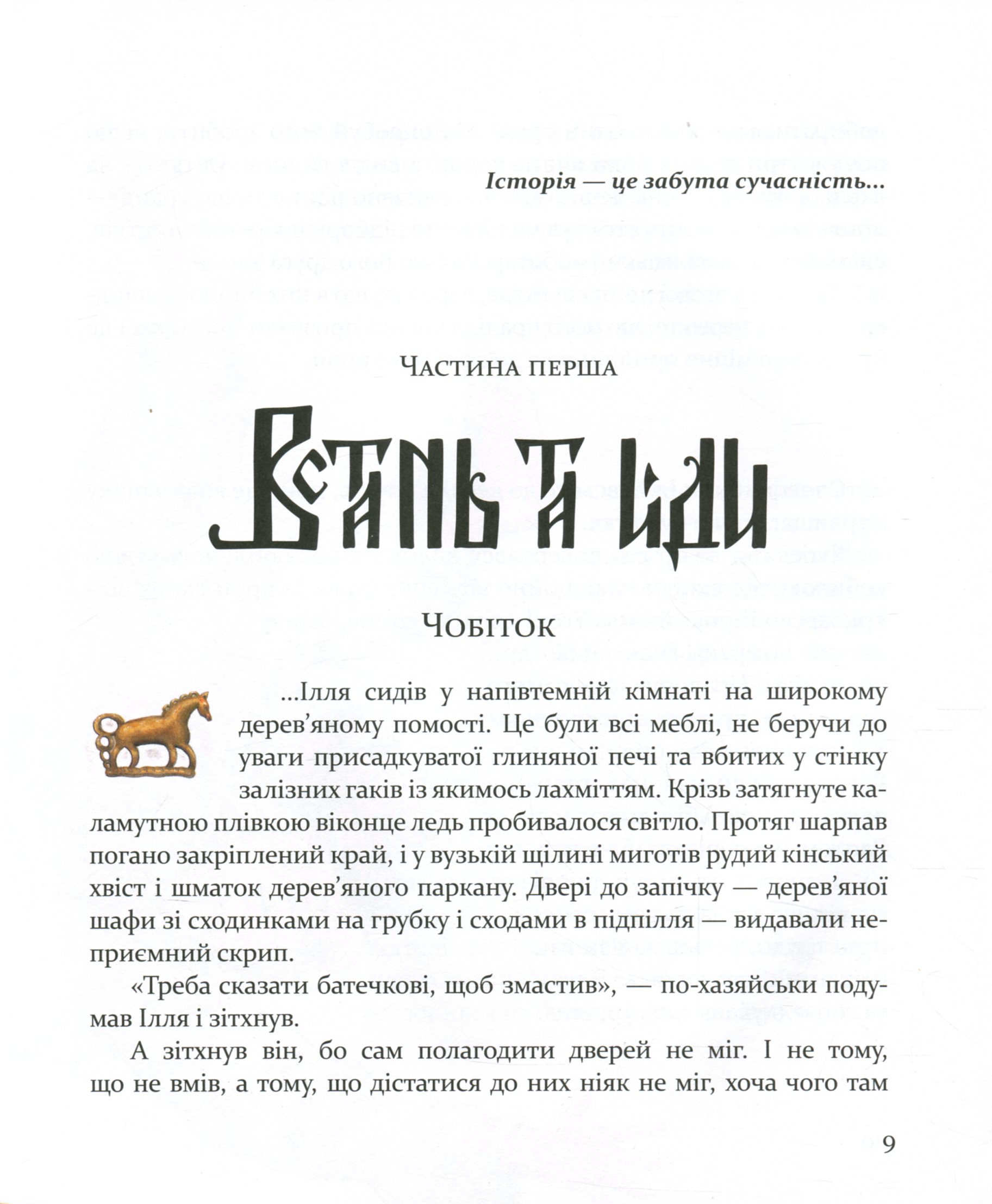 Книга "Лигун Ю. Булава Іллі Муромця" (у) 11