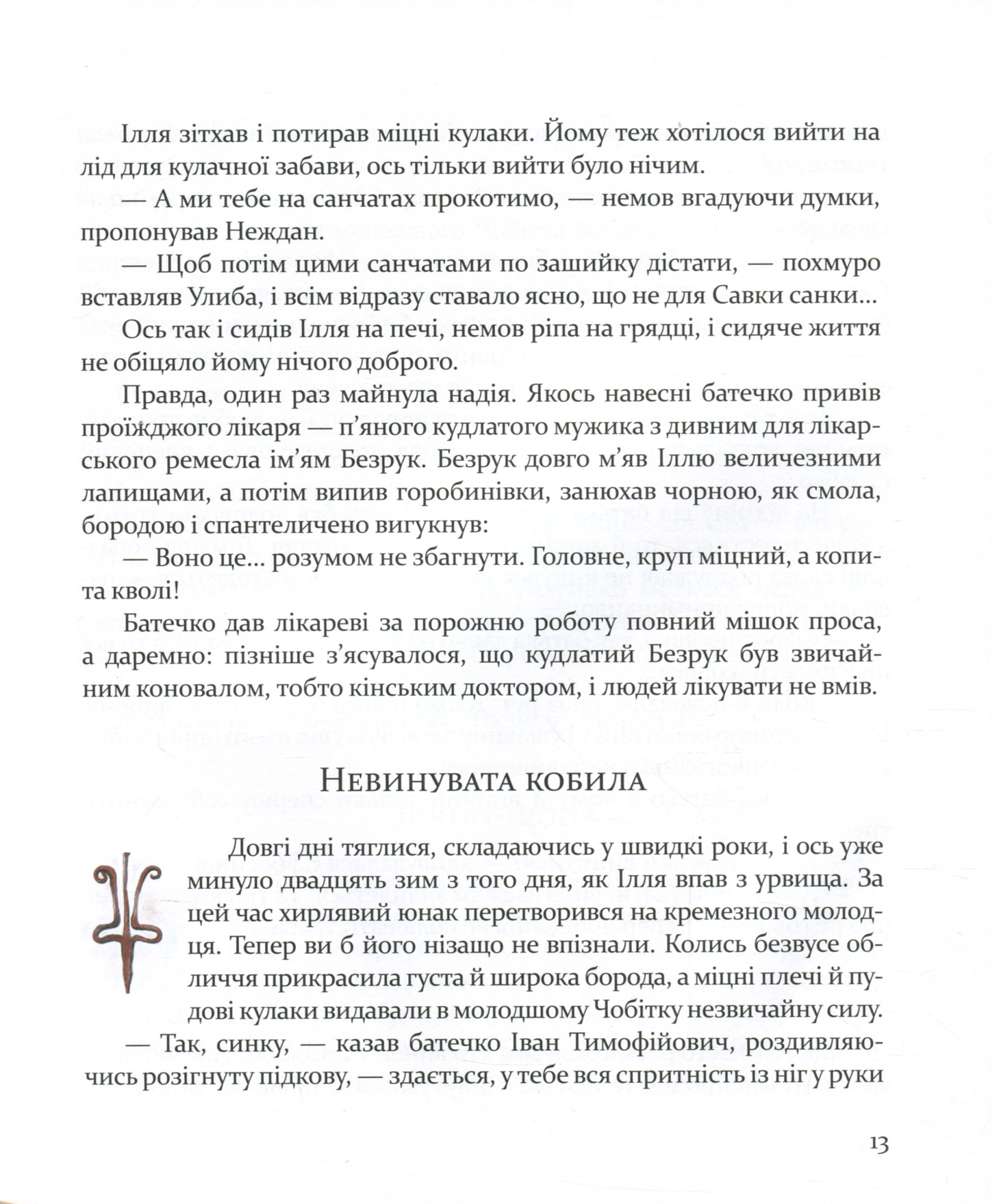 Книга "Лигун Ю. Булава Іллі Муромця" (у) 15