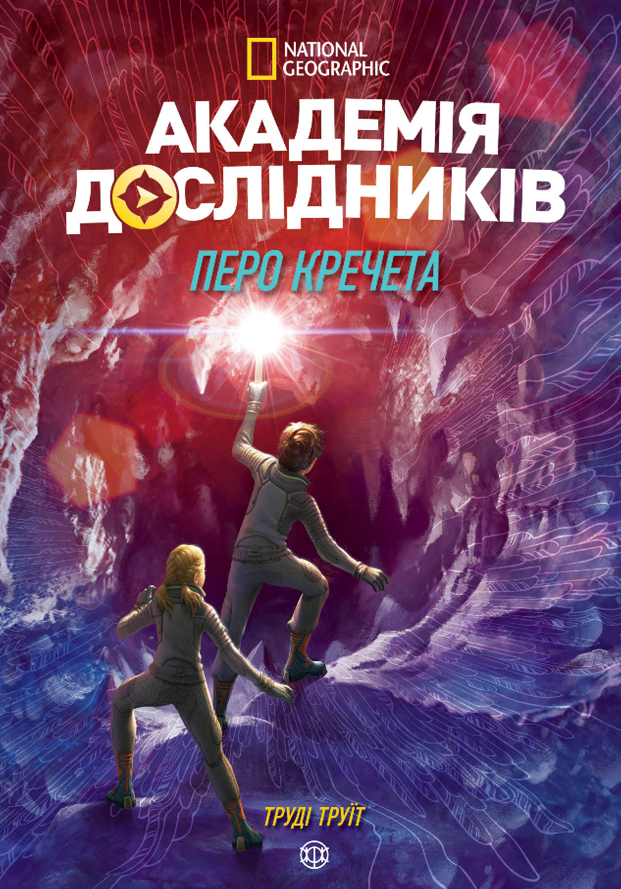 Книга "Труит Т. Академия исследователей. Кн.2. Перо кречета" (у) (3182)