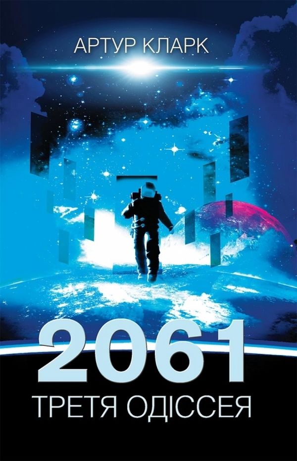 Книга "Кларк А. 2061: Третя одіссея" (у) (3435)