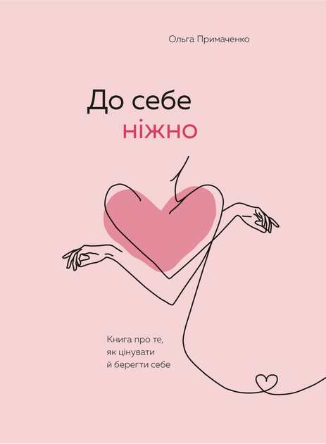 Книга "Примаченко О. До себе ніжно" (у) (2884)