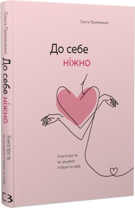 Книга "Примаченко О. До себе ніжно" (у) (2884) 1