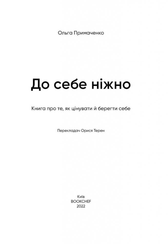 Книга "Примаченко О. До себе ніжно" (у) (2884) 3
